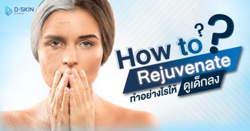 How to Rejuvenate ทำอย่างไรให้ดูเด็กลง