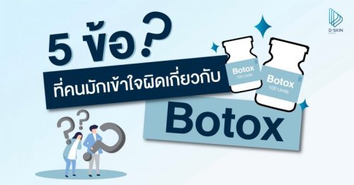 5 ข้อที่คนมักเข้าใจผิดเกี่ยวกับ “Botox”