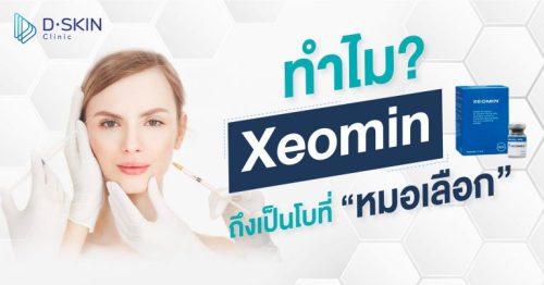 ทำไม “Xeomin” ถึงเป็นโบที่หมอเลือก