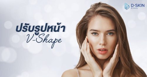 ยกกระชับ ปรับรูปหน้า