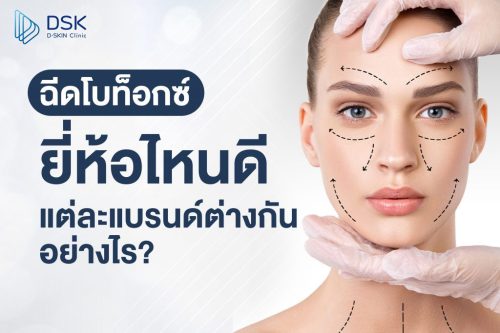โบท็อกยี่ห้อไหนดี? คุณหมอพาไปเปรียบเทียบ พร้อมทริคเลือกยี่ห้อฉีดโบท็อกซ์ให้ตอบโจทย์