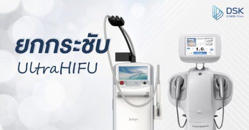 Laser VS Filler VS HIFU VS Botox: อยากหน้าเด็กทำตัวไหนดี?