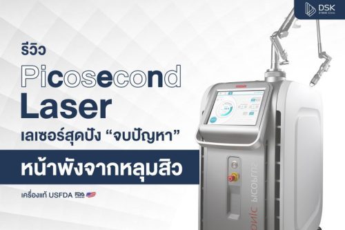 รีวิว Picosecond Laser เลเซอร์หลุมสิว เทคนิคเฉพาะ DSK