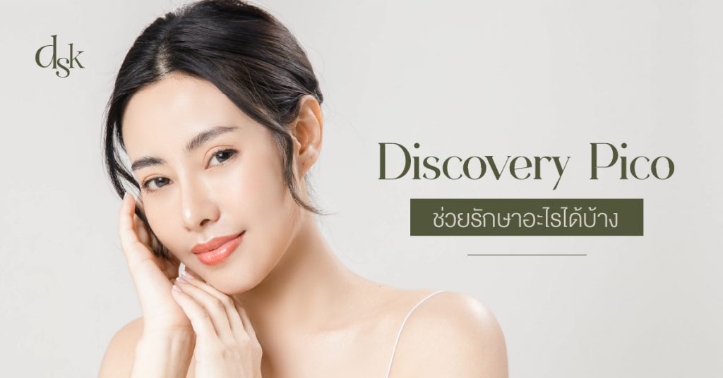 Discovery Pico ช่วยรักษาอะไรได้บ้าง