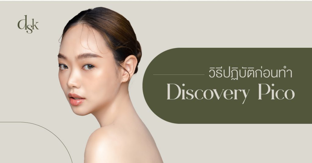 วิธีเตรียมตัวก่อนทำ Discovery Pico