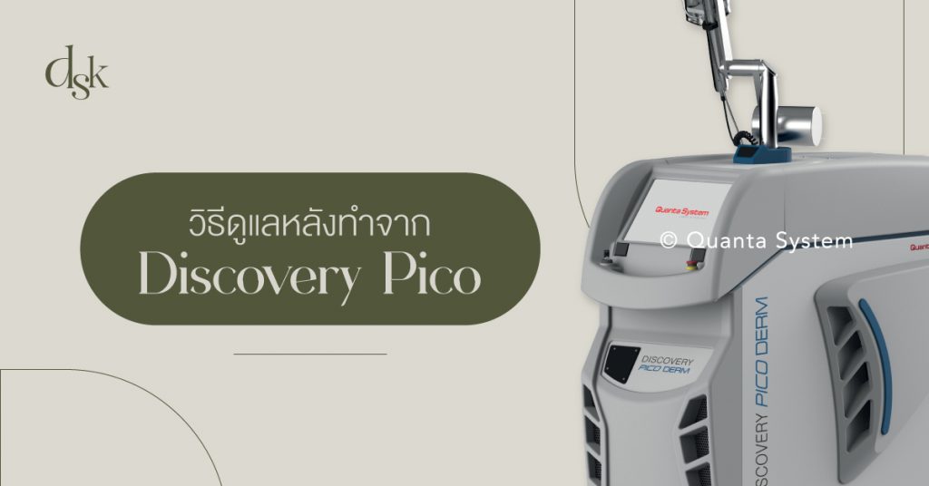 วิธีดูแลหลังทำ Discovery Pico