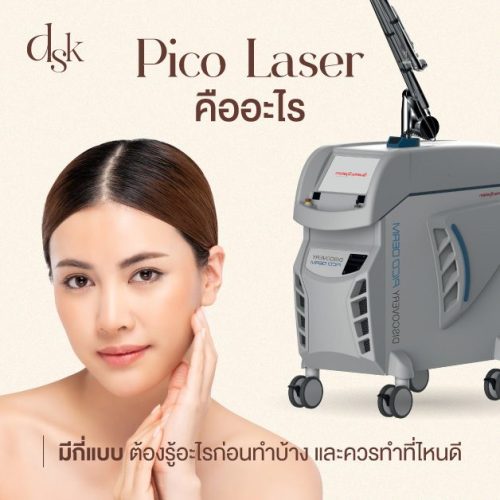 Pico Laser คืออะไร ช่วยอะไร มีกี่แบบ ต้องรู้อะไรก่อนทำบ้าง ควรทำที่ไหนดี