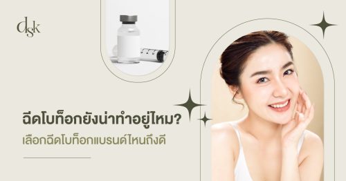 โบท็อกซ์ยังน่าทำอยู่ไหม? เลือกฉีดโบท็อกซ์แบรนด์ไหนถึงดี?