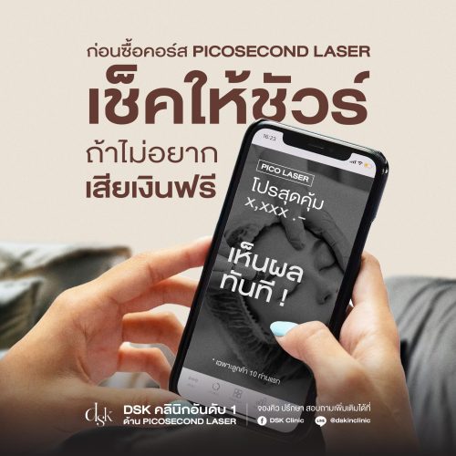 เตือนแล้วนะ! 6 ข้อสังเกตควรรู้ก่อนตัดสินใจซื้อคอร์ส Picosecond Laser