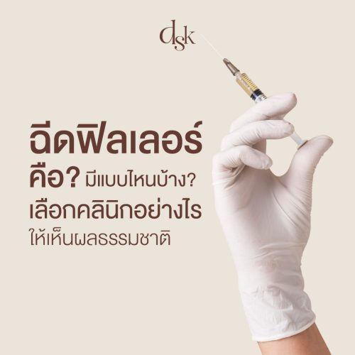 ฉีดฟิลเลอร์ คือ? มีแบบไหนบ้าง? เลือกคลินิกอย่างไรให้เห็นผลธรรมชาติ
