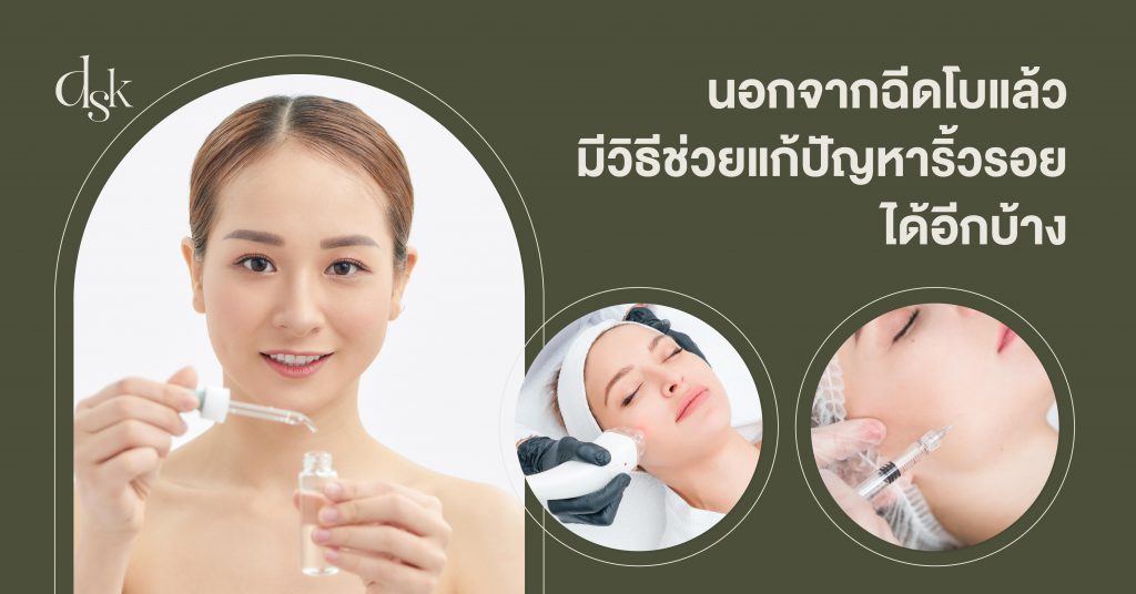 นอกจากฉีดโบแล้ว มีวิธีช่วยแก้ปัญหาริ้วรอยได้อีกบ้าง