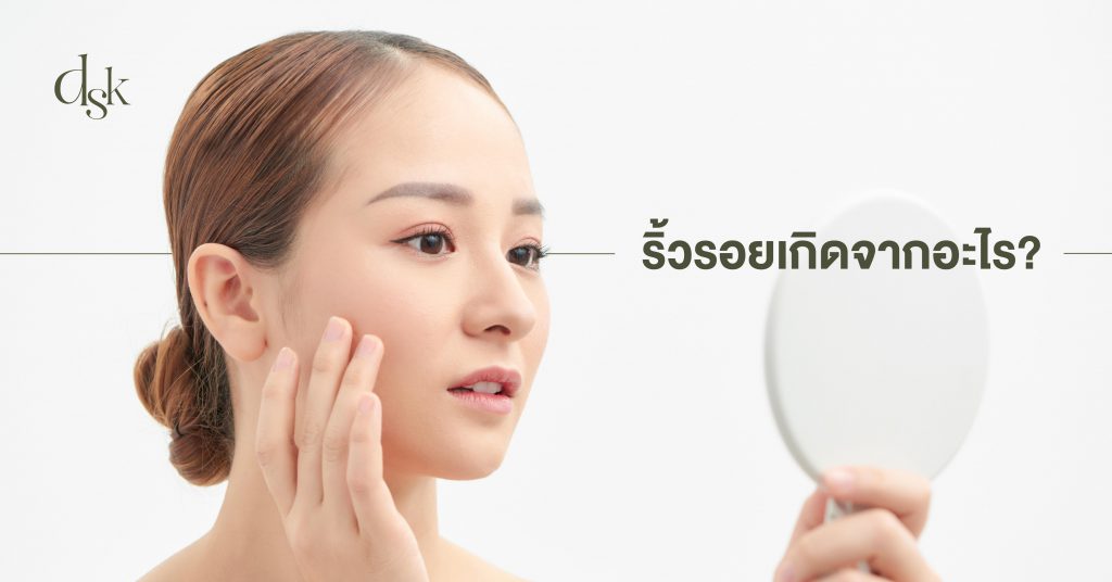 ริ้วรอยเกิดจากอะไร?