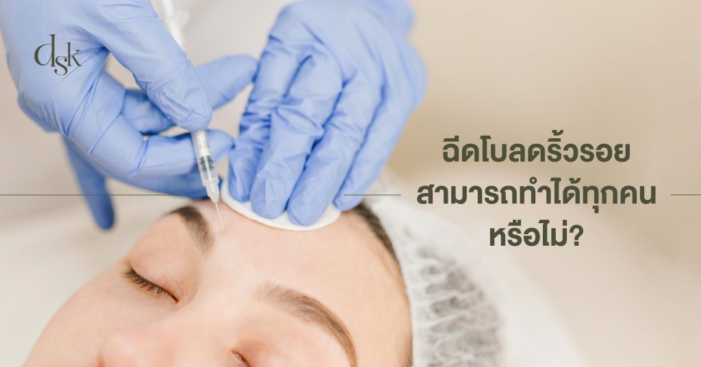 ฉีดโบลดริ้วรอยสามารถทำได้ทุกคนหรือไม่?