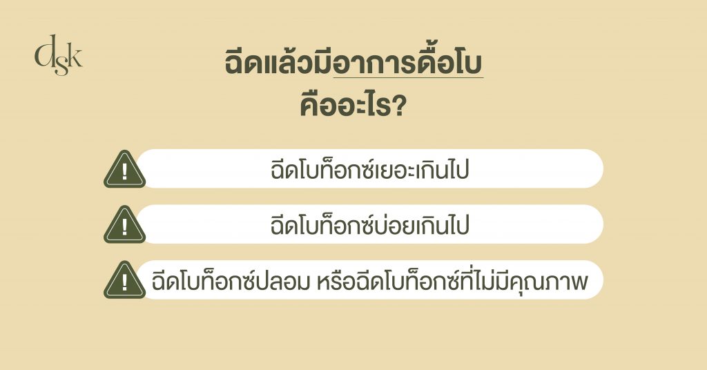 ฉีดแล้วมีอาการดื้อโบ คืออะไร?