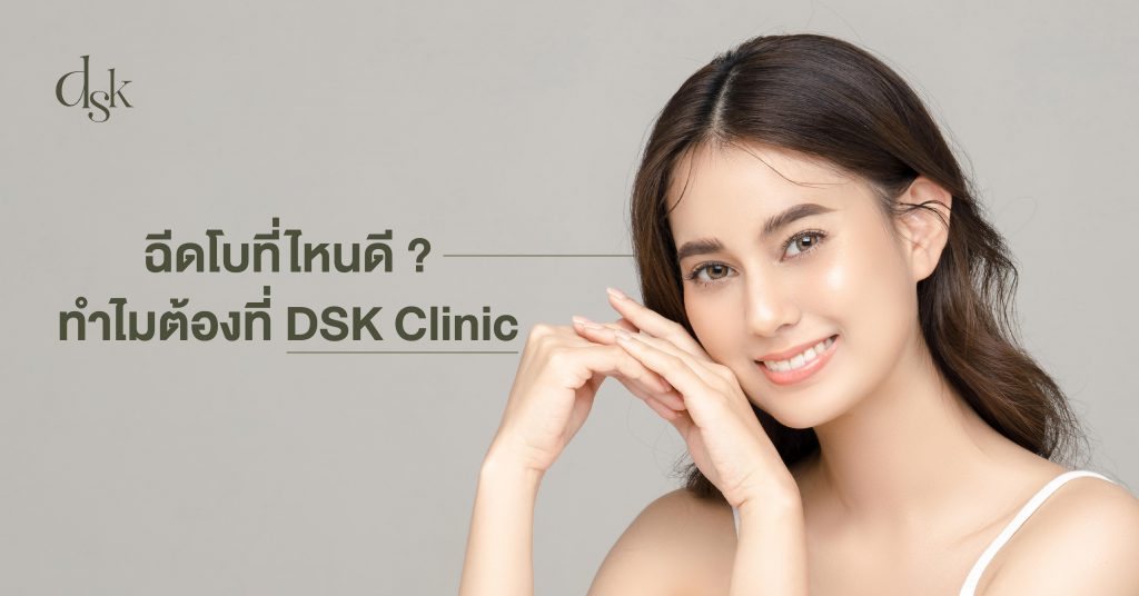 ฉีดโบที่ไหนดี ? ทำไมต้องที่ DSK Clinic