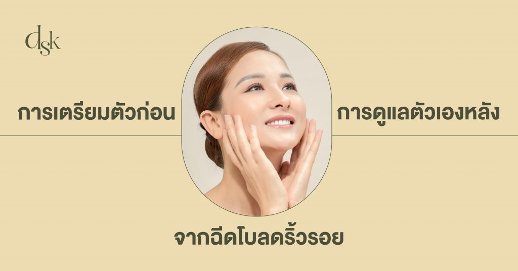 การเตรียมตัวก่อนและการดูแลตัวเองหลังจากฉีดโบลดริ้วรอย