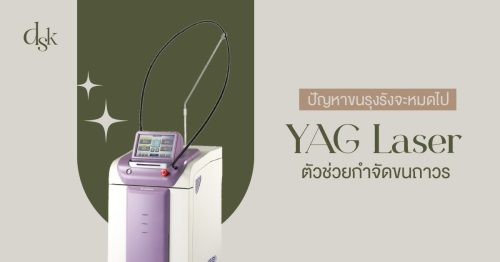 ปัญหาขนรุงรังจะหมดไป! YAG Laser เลเซอร์ตัวช่วยกำจัดขนถาวร
