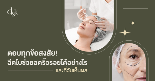 ตอบทุกข้อสงสัย! ฉีดโบช่วยลดริ้วรอยได้อย่างไร และกี่วันเห็นผล