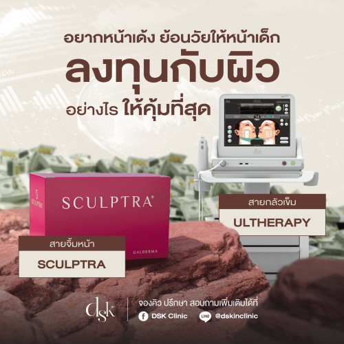 อยากหน้าเด็ก ลงทุนกับอะไรดี Sculptra vs Ulthera