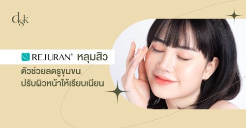 Rejuran หลุมสิว ตัวช่วยลดรูขุมขน ปรับผิวให้เรียบเนียน