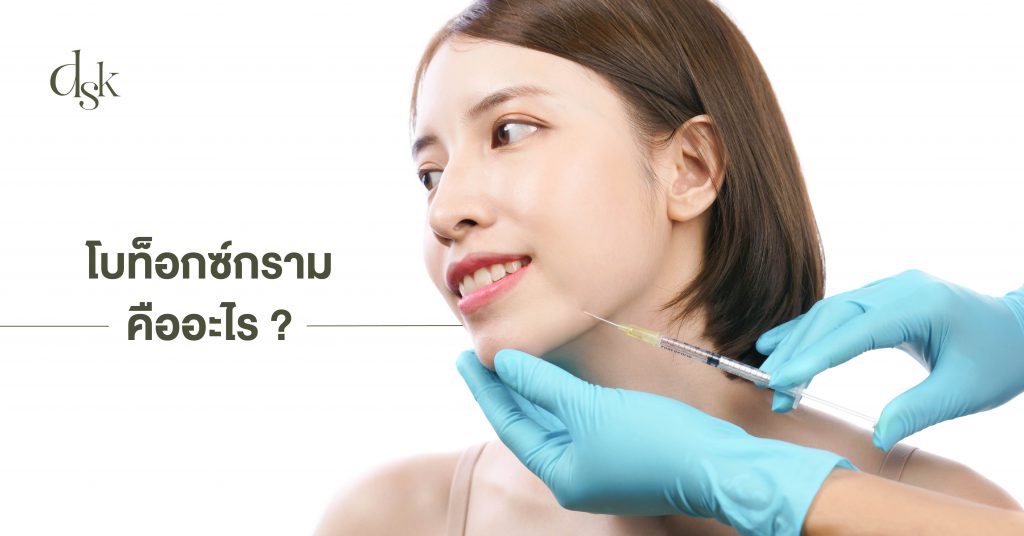 โบท็อกซ์กราม คืออะไร ?