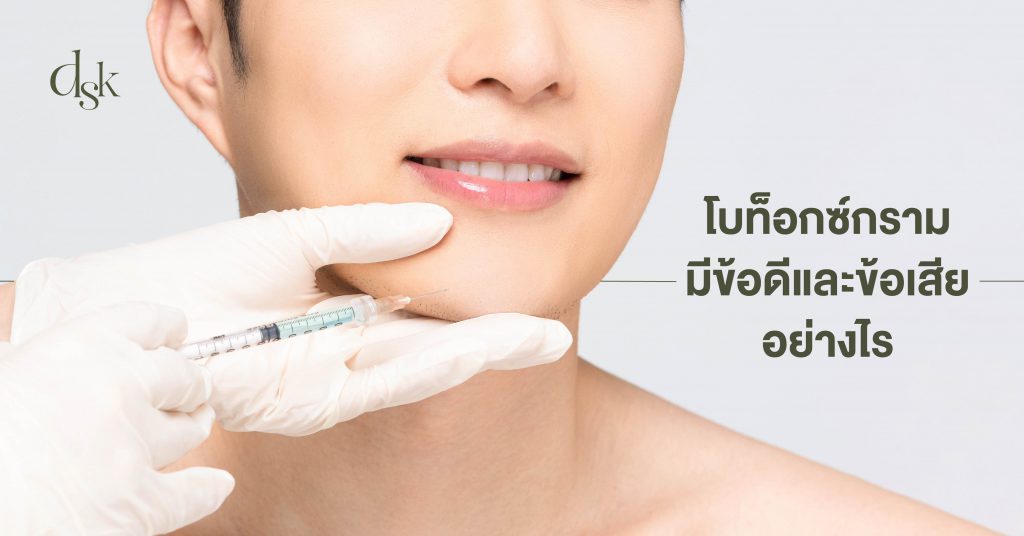 โบท็อกซ์กรามมีข้อดี และข้อเสียอย่างไร ?