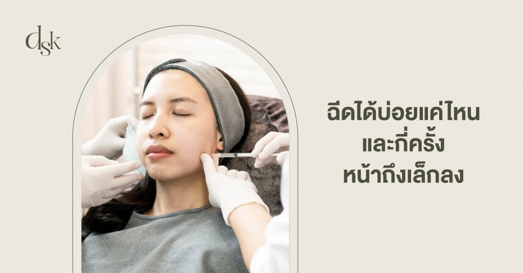  ฉีดได้บ่อยแค่ไหน และกี่ครั้ง ? หน้าถึงเล็กลง