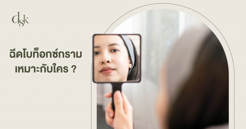 ฉีดโบท็อกซ์กรามเหมาะกับใคร ?