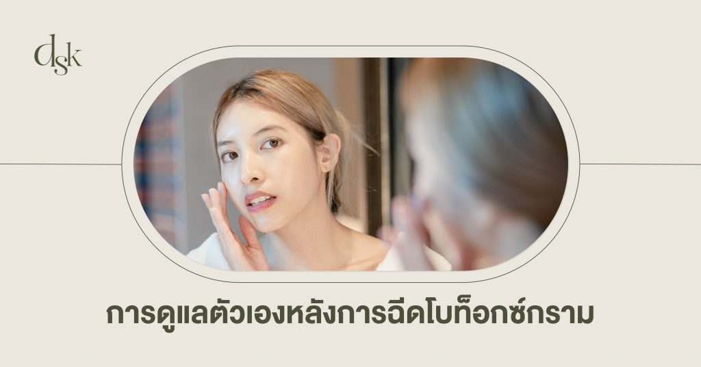 การดูแลตัวเองหลังการฉีดโบท็อกซ์กราม