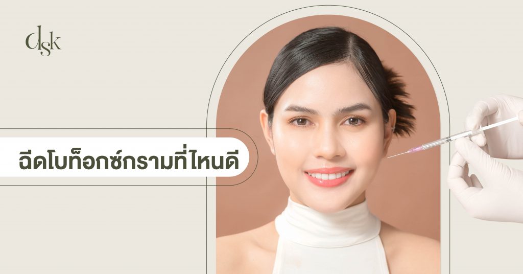 ฉีดโบท็อกซ์กรามที่ไหนดี ?