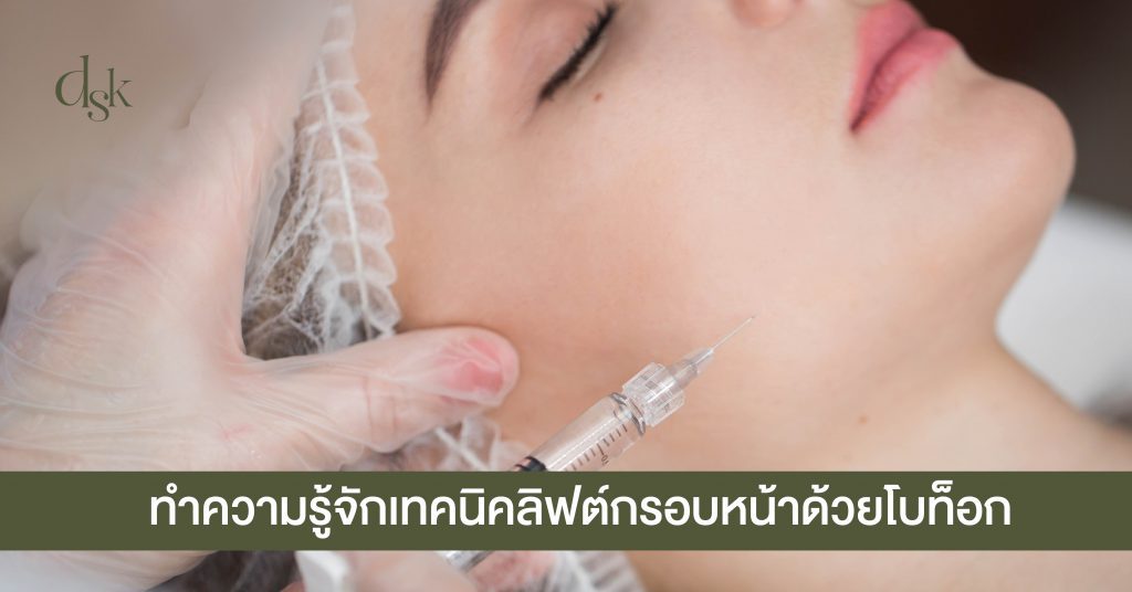 ทำความรู้จักเทคนิคลิฟต์กรอบหน้าด้วยโบท็อกซ์