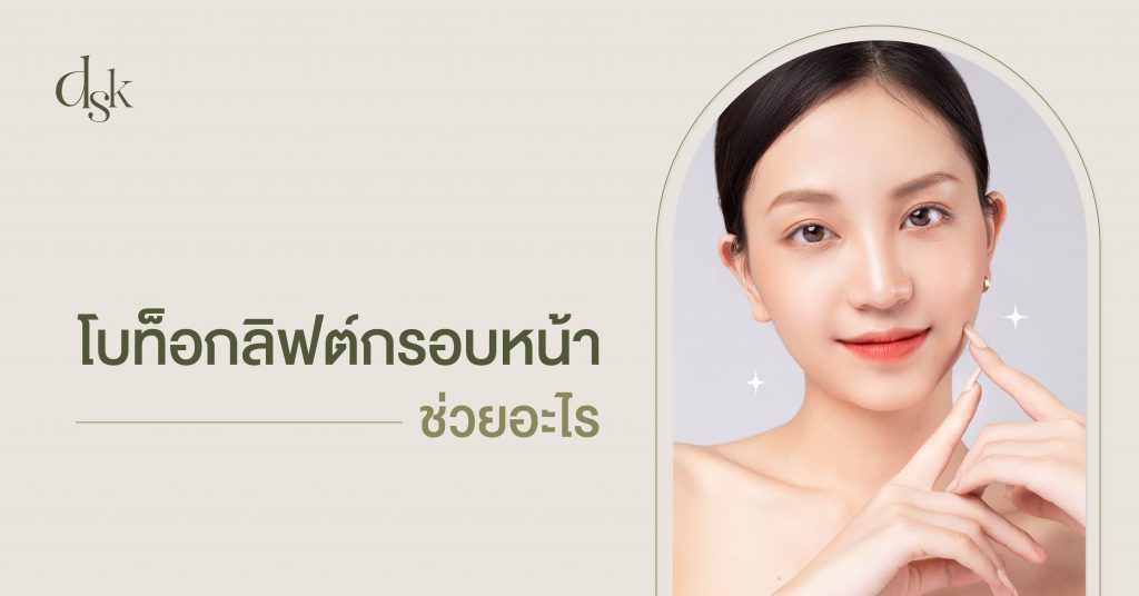 โบท็อกซ์ลิฟต์กรอบหน้า ช่วยอะไร