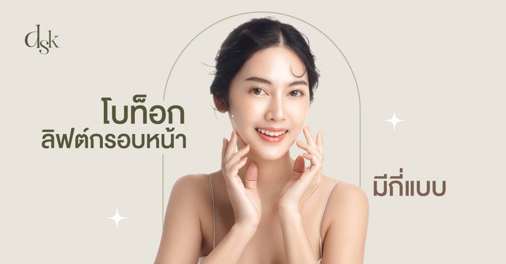 โบท็อกซ์ลิฟต์กรอบหน้ามีกี่แบบ