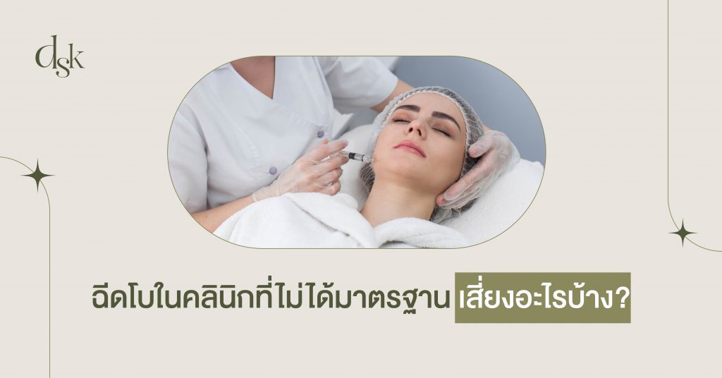 ฉีดโบในคลินิกที่ไม่ได้มาตรฐานเสี่ยงอะไรบ้าง?