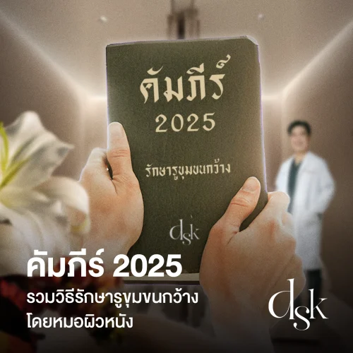 เจาะลึกวิธีรักษารูขุมขนกว้าง เห็นผลจริง วิธีไหนดีที่สุด โดยหมอผิวหนัง