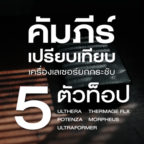 คัมภีร์ เปรียบเทียบ Ulthera กับ เครื่องยกกระชับ 5 ตัวท็อป