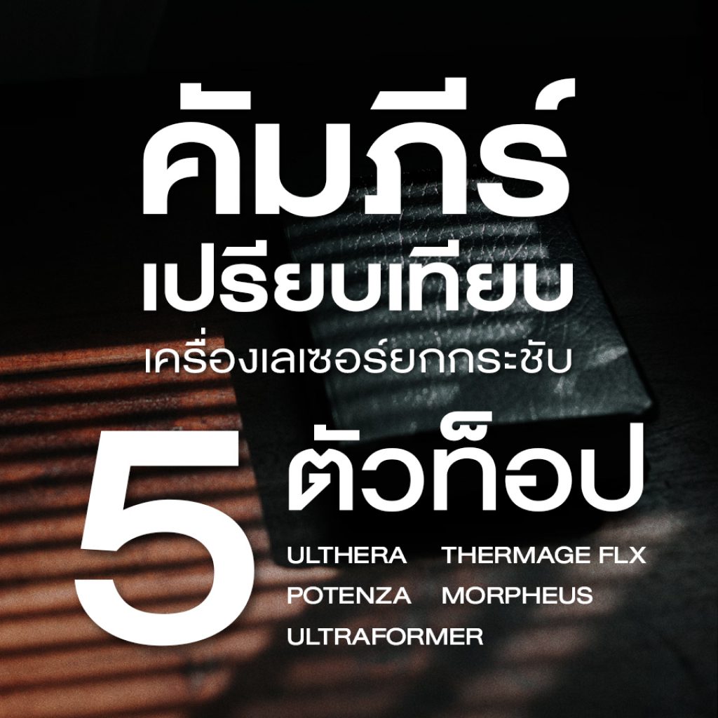 ยกกระชับ