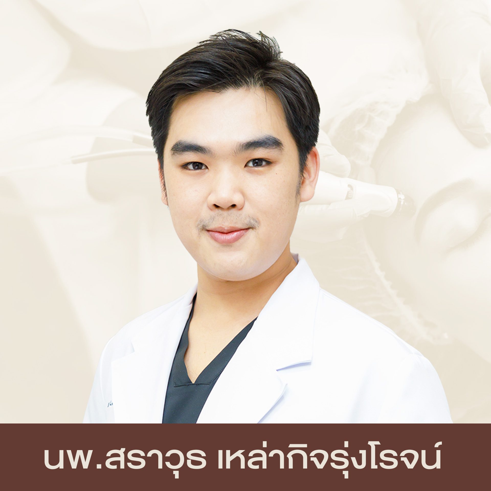 หมอปอร์เช่ นพ. สราวุธ เหล่ากิจรุ่งโรจน์​