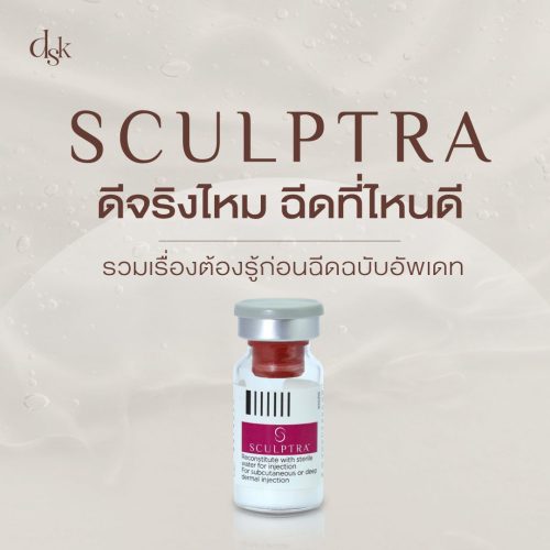 Sculptra ดีจริงไหม ฉีดที่ไหนดี รวมเรื่องต้องรู้ก่อนฉีด ฉบับอัปเดต 2025