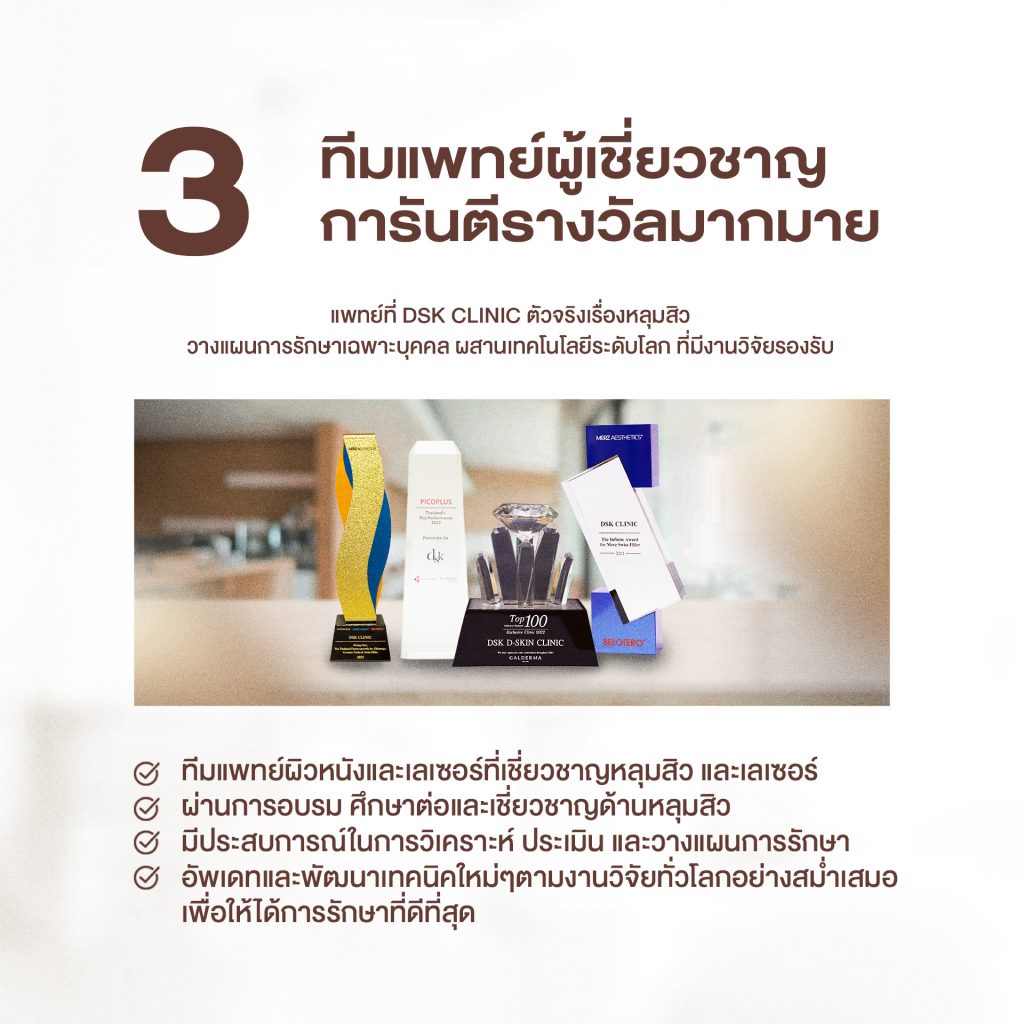 ทีมแพทย์ผู้เชี่ยวชาญ การันตีรางวัลมากมาย