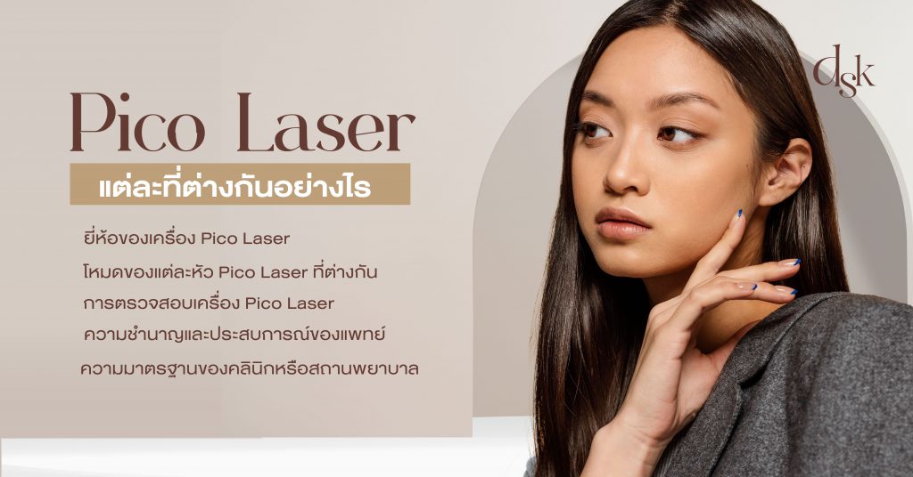 Pico Laser แต่ละที่ต่างกันอย่างไร