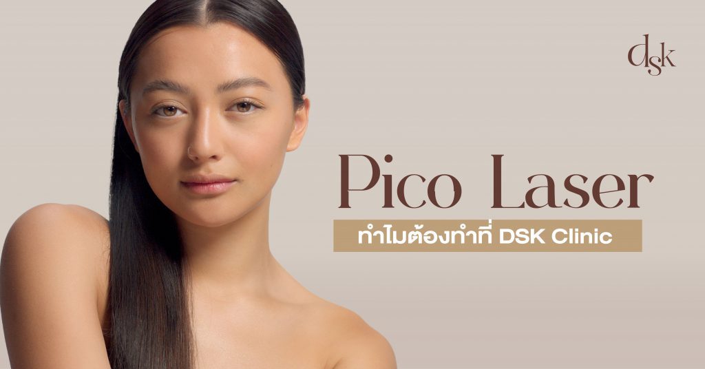 ทำ Pico Laser ที่ไหนดี? ทำไมต้องทำที่ DSK Clinic