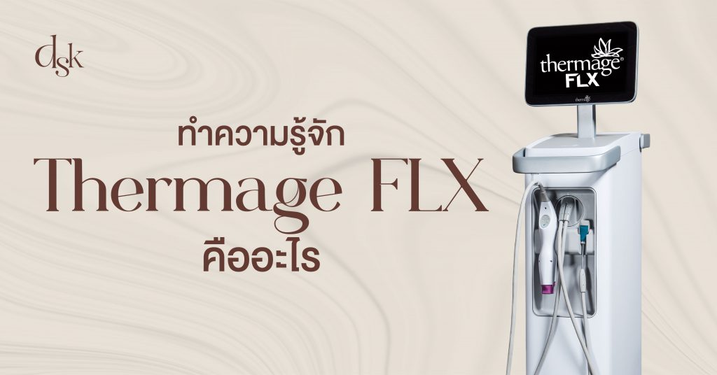 ทำความรู้จัก Thermage FLX คืออะไร