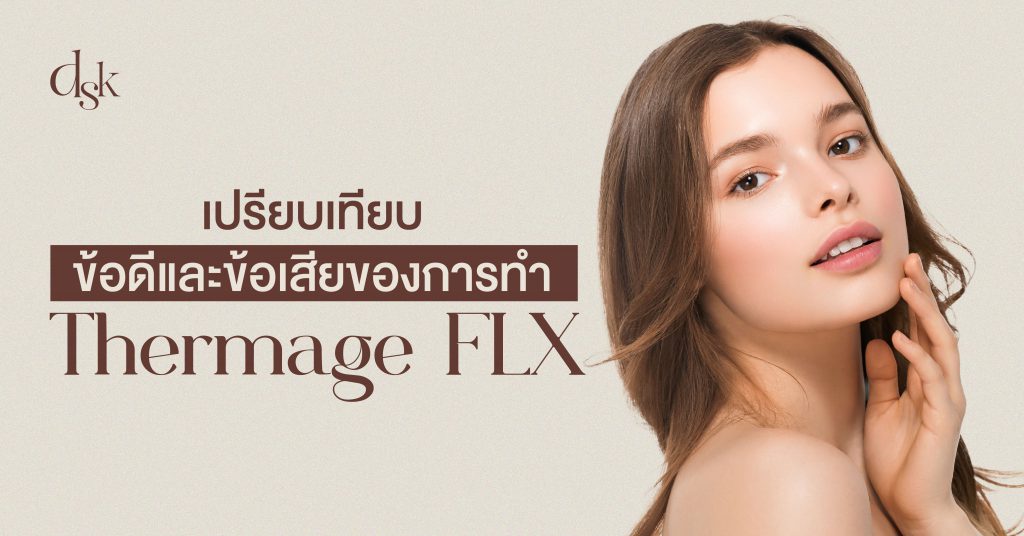 เปรียบเทียบข้อดี และข้อเสียของการทำ Thermage FLX