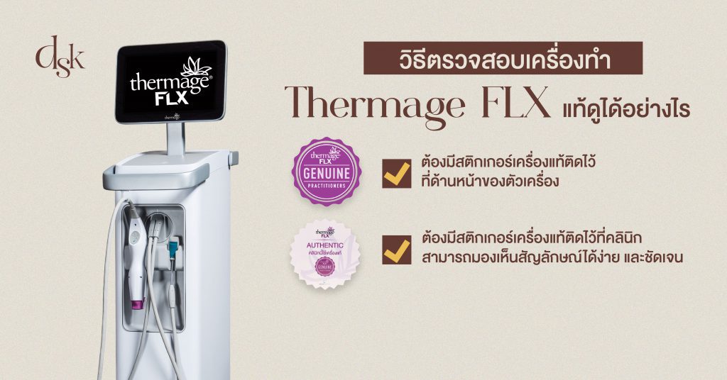 วิธีตรวจสอบเครื่องทำ Thermage แท้ ดูได้อย่างไร