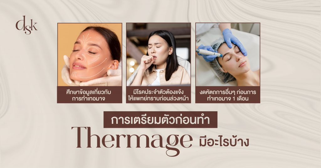 การเตรียมตัวก่อนทำ Thermage มีอะไรบ้าง
