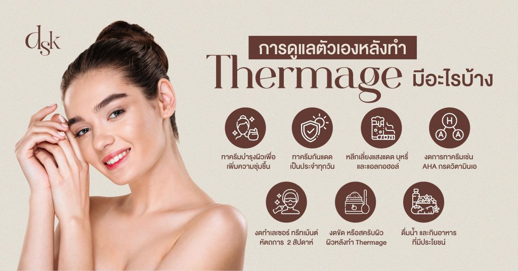 การดูแลตัวเองหลังทำ Thermage มีอะไรบ้าง