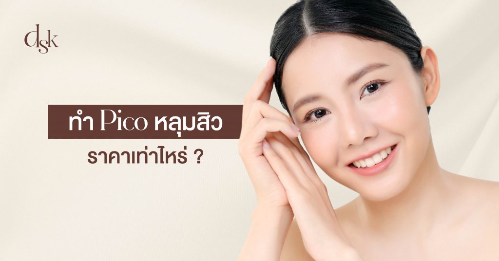 ทำ Pico หลุมสิวราคาเท่าไหร่