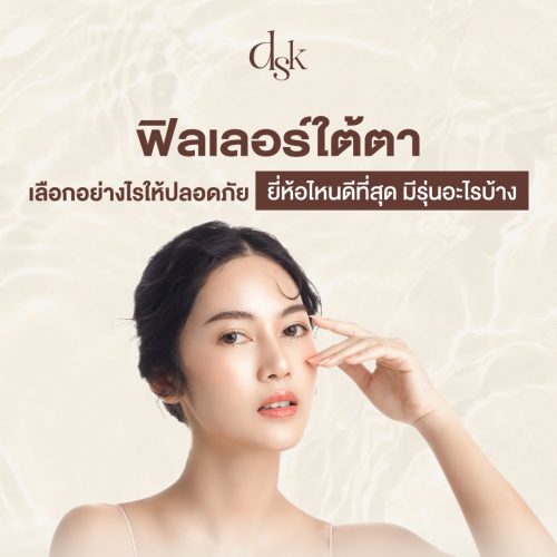 ฟิลเลอร์ใต้ตา เลือกอย่างไรให้ปลอดภัย ยี่ห้อไหนดีที่สุด มีรุ่นอะไรบ้าง