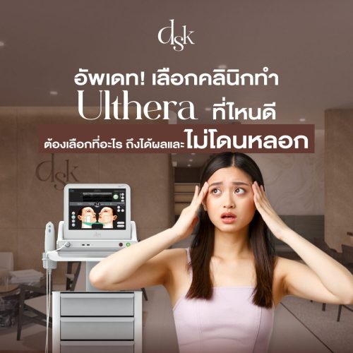 อัปเดต! ทำ Ulthera ที่ไหนดี ต้องเลือกที่อะไรถึงได้ผล และไม่โดนหลอก